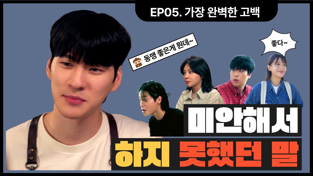 [아싸동맹] EP.5 항상 상냥한 그 선배가 가진 비밀! 동맹을 믿어봐!