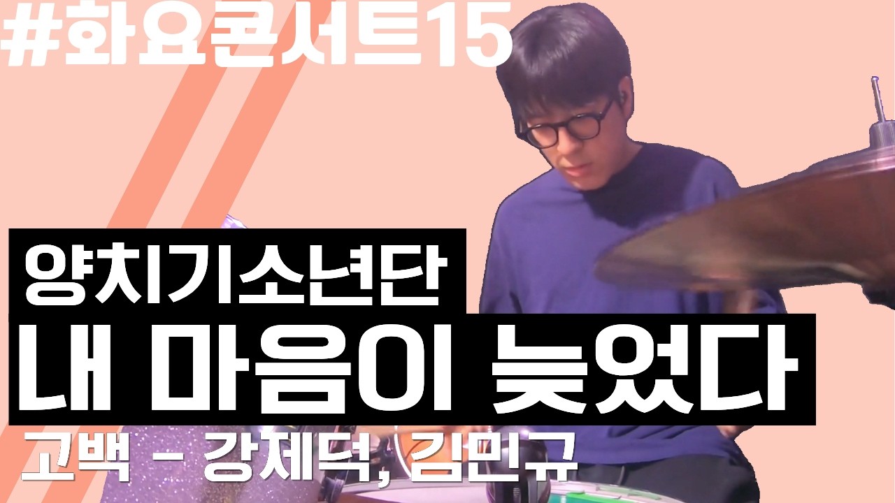 [화요콘서트 시즌15] 강제덕 - 고백
