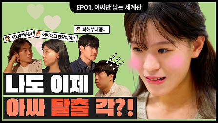 [아싸동맹] 나도 이제 아싸 탈출 각?!