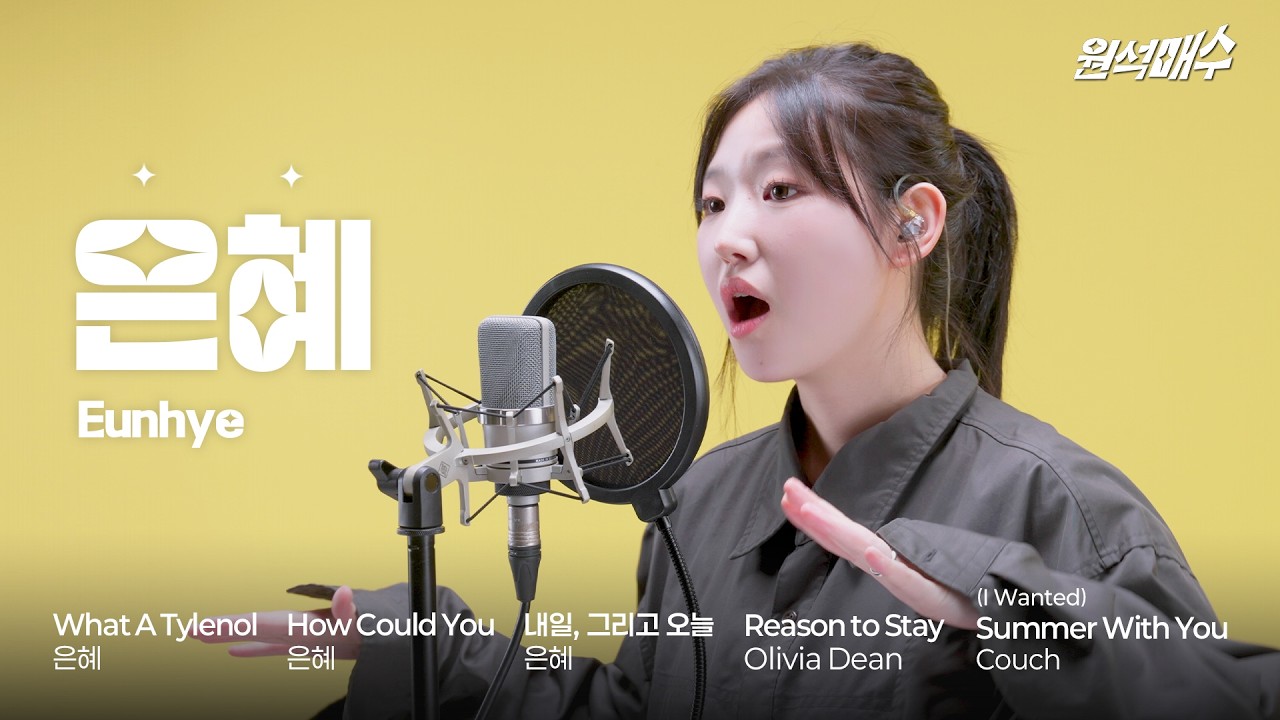 카페 한켠에서 오래 듣고 싶은 목소리 | 원석매수 EP.4 은혜