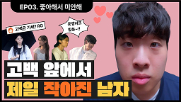 [아싸동맹] EP.3 '설레서' 하룰라라 갈 거 같은 고백의 결말은??