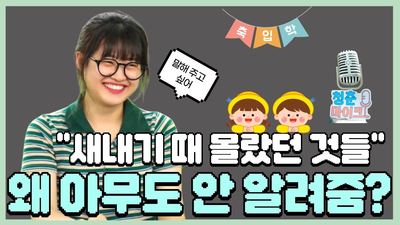 새내기때 몰랐던 것들, ?? 왜 아무도 안 알려줬지? | 청춘마이크