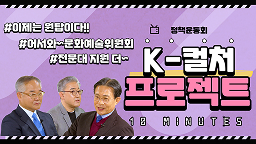 정책운동회 K-컬처 프로젝트