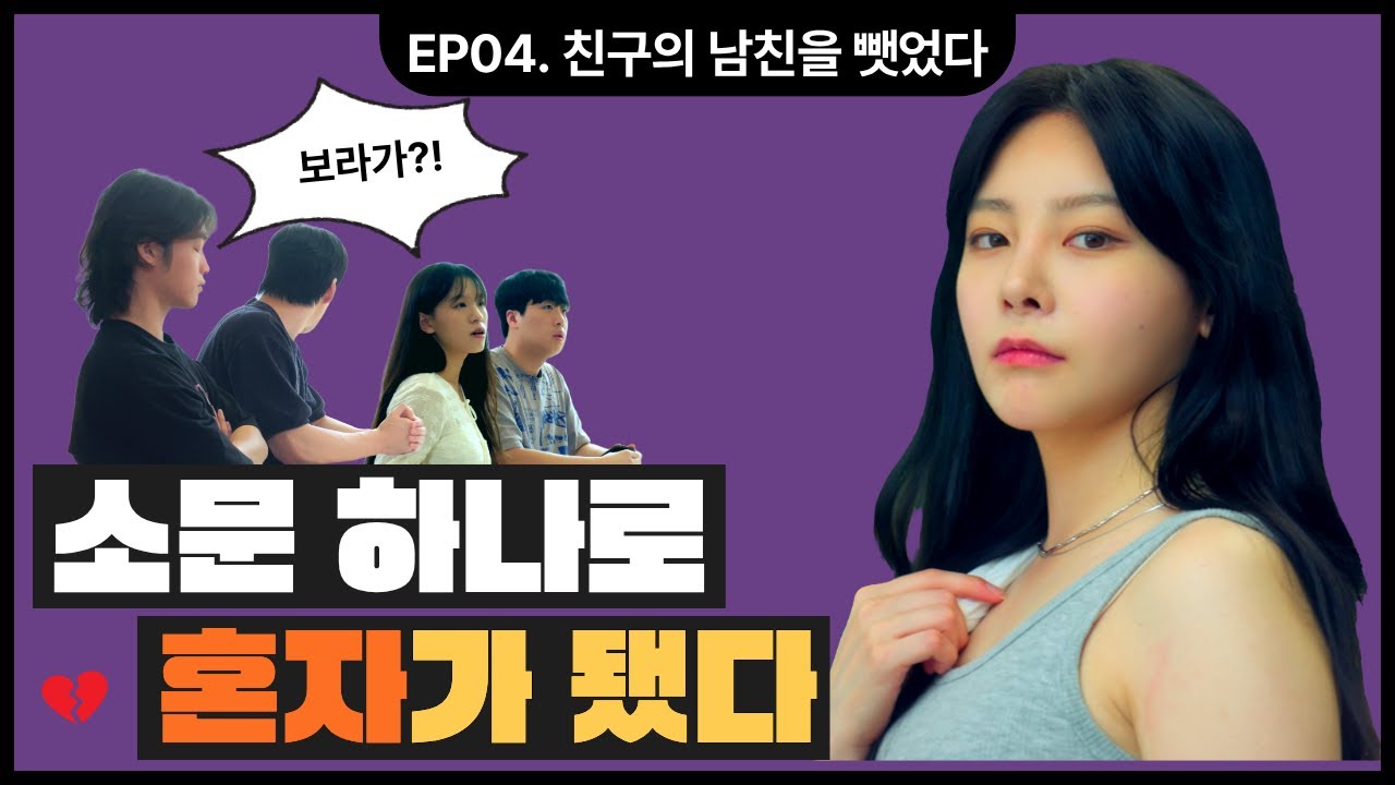 [아싸동맹] EP.4 학교 대표 나쁜X의 실체? 진실을 밝혀라!