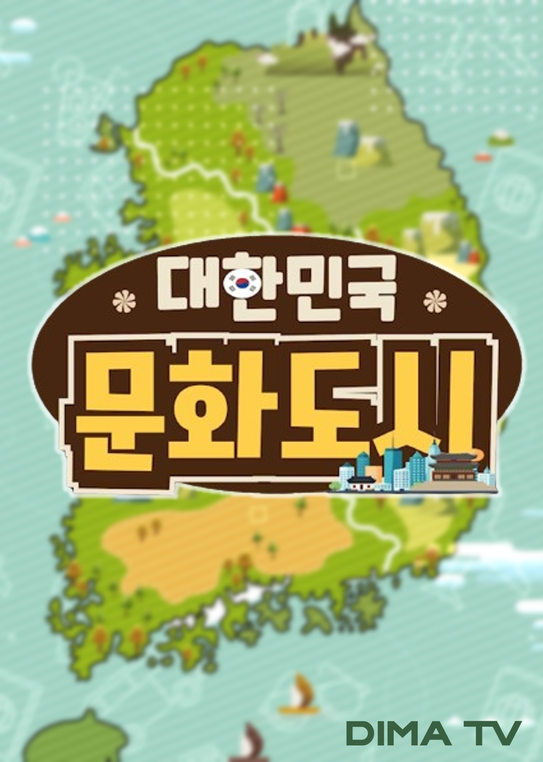 대한민국 문화도시