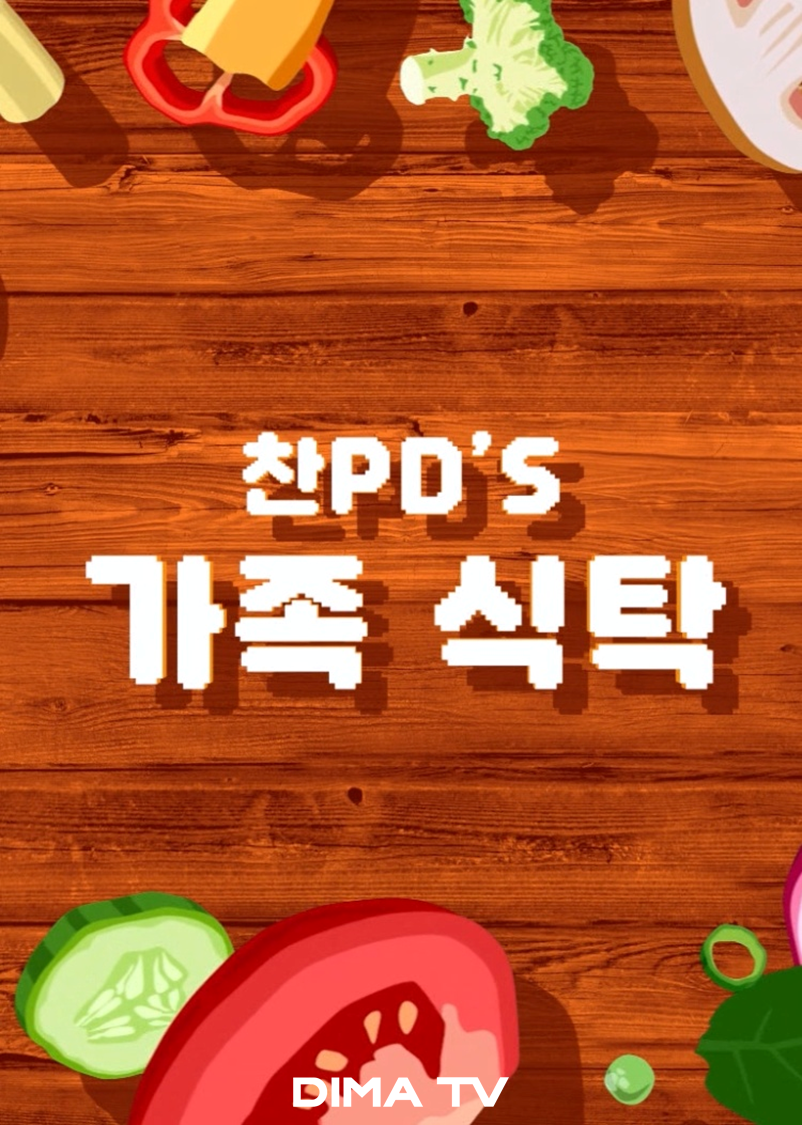 찬PD's 가족식탁