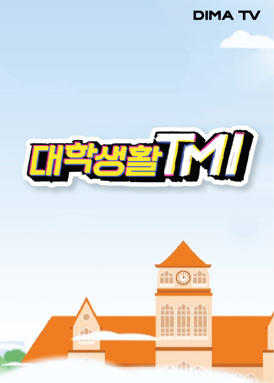 대학생활 TMI