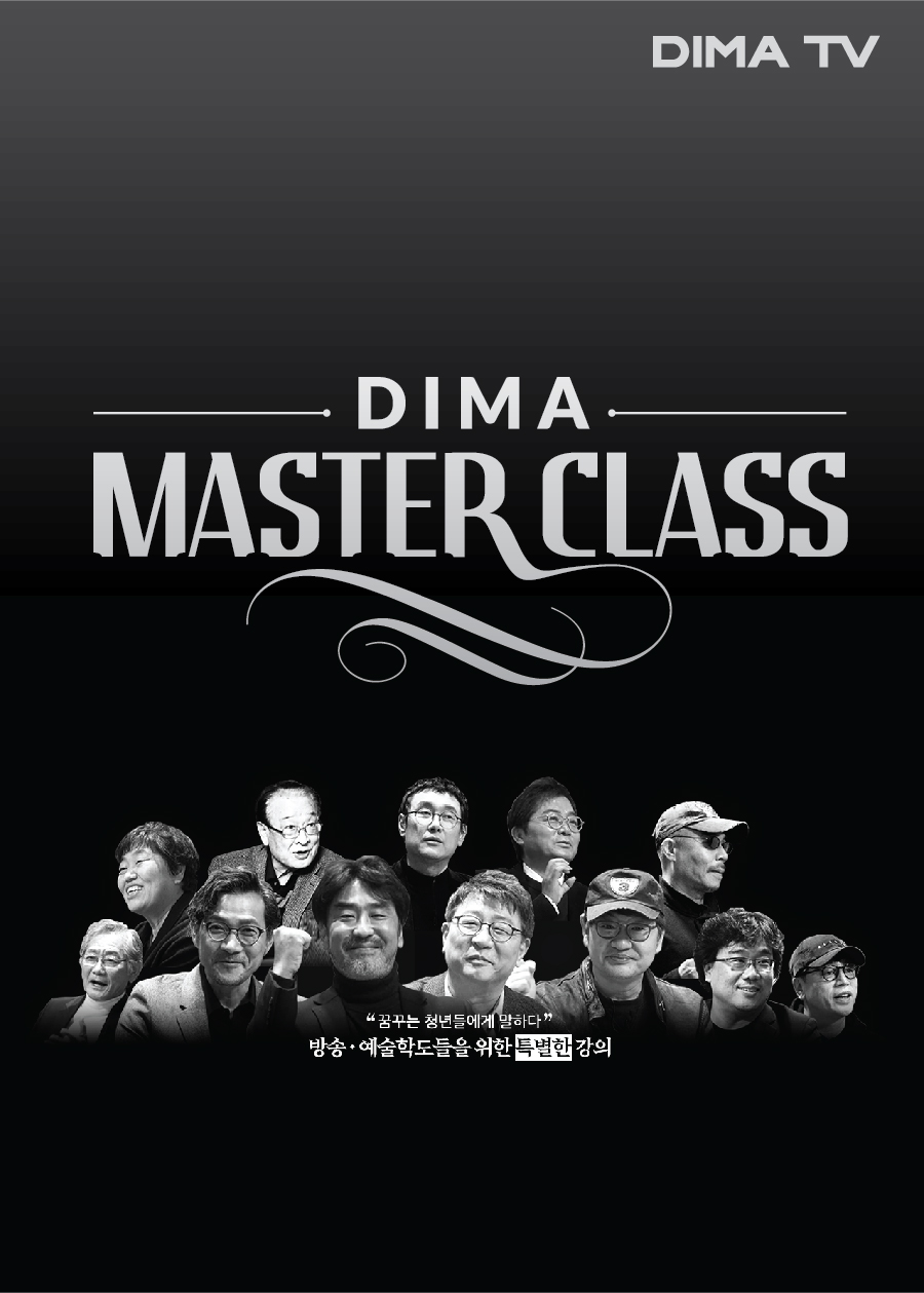 디마 마스터 클래스