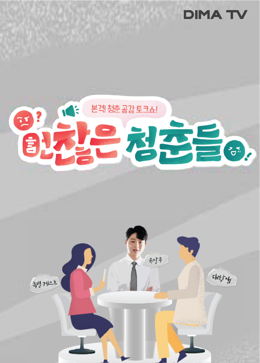 언찮은 청춘들