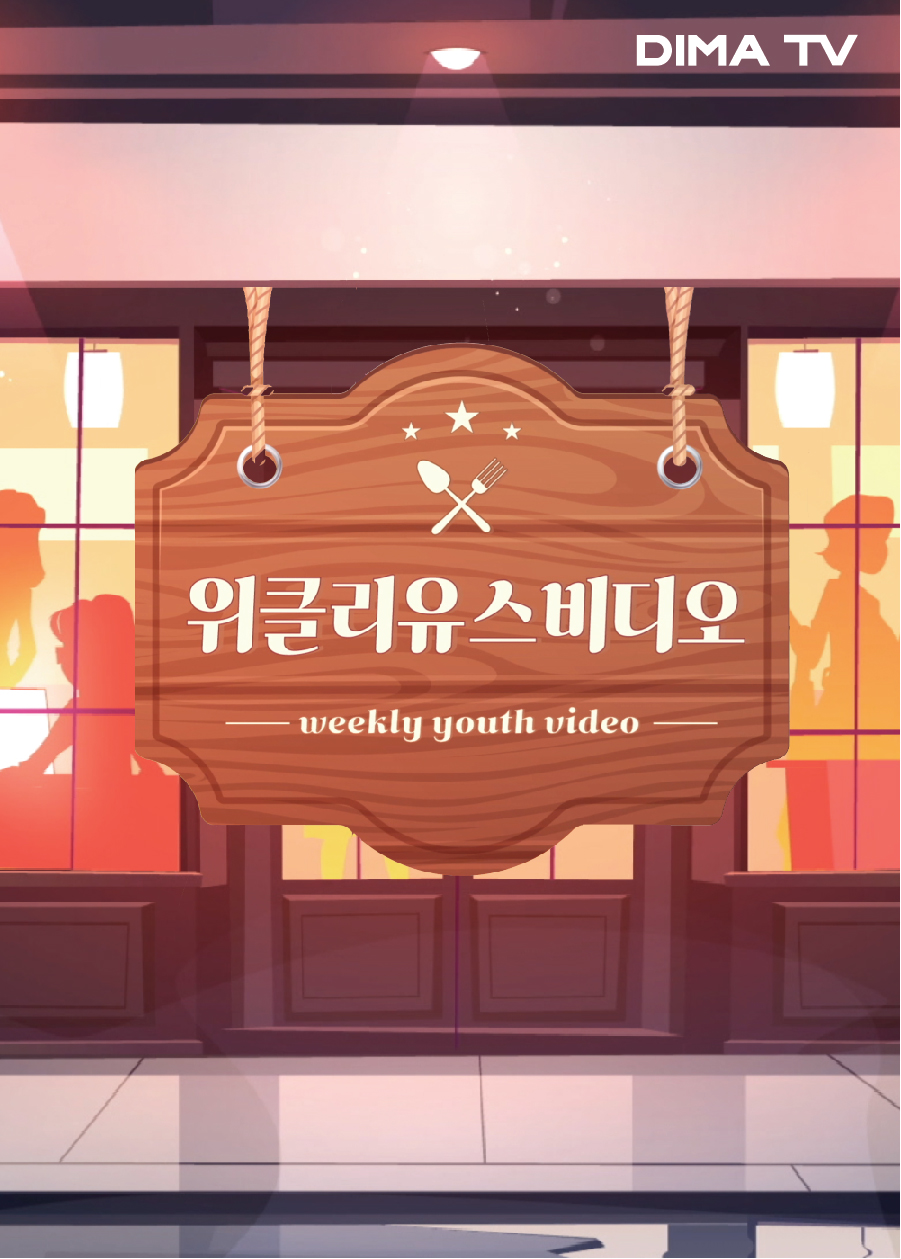 위클리 유스 비디오