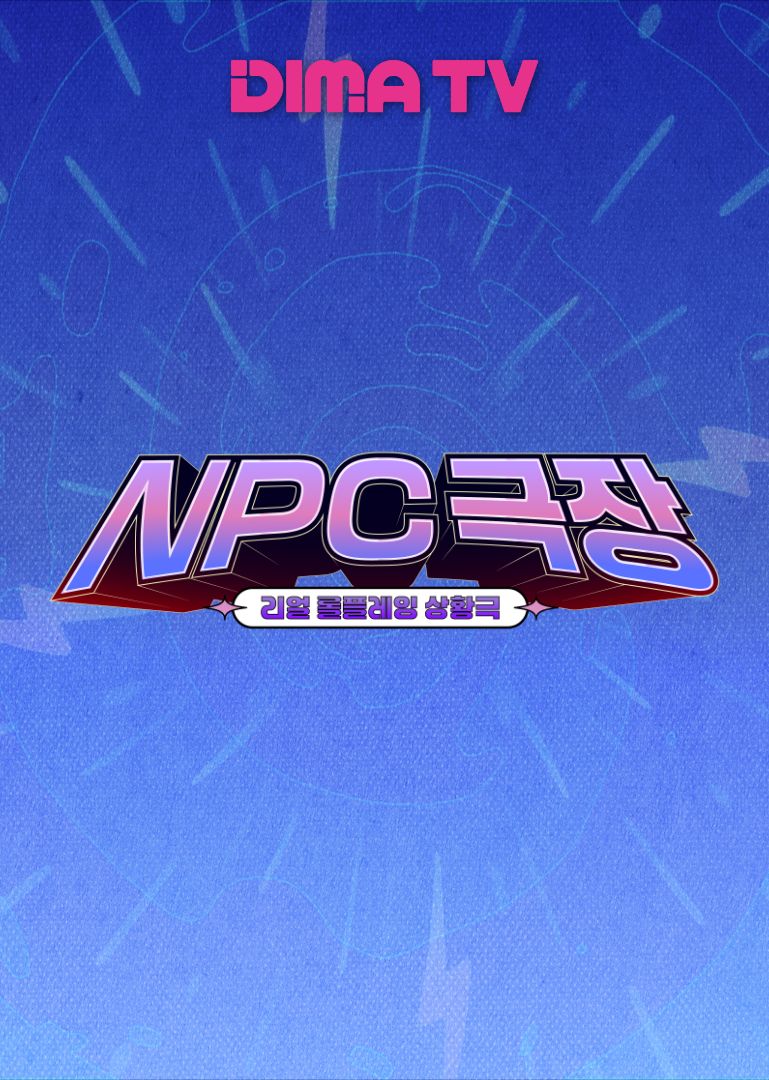 NPC극장