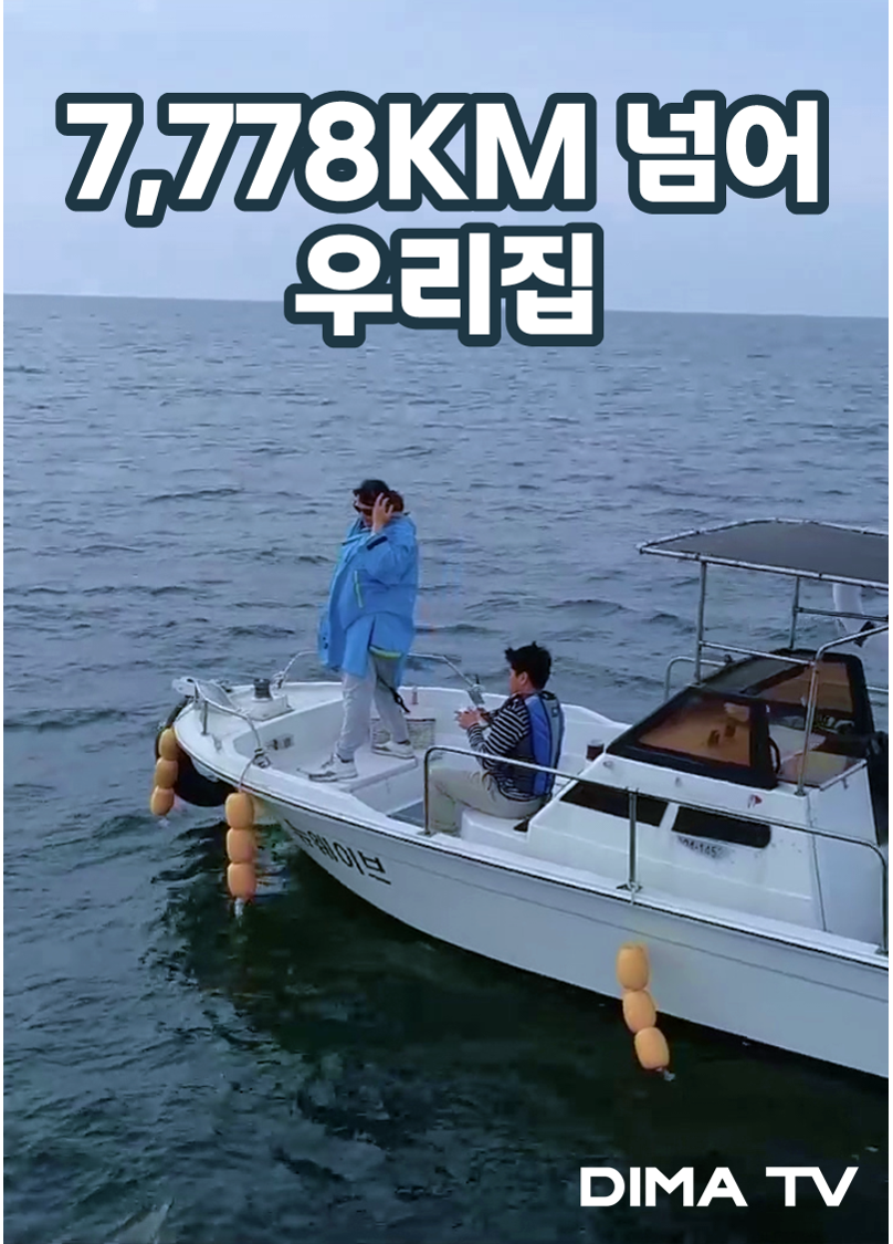 7778km 넘어 우리집