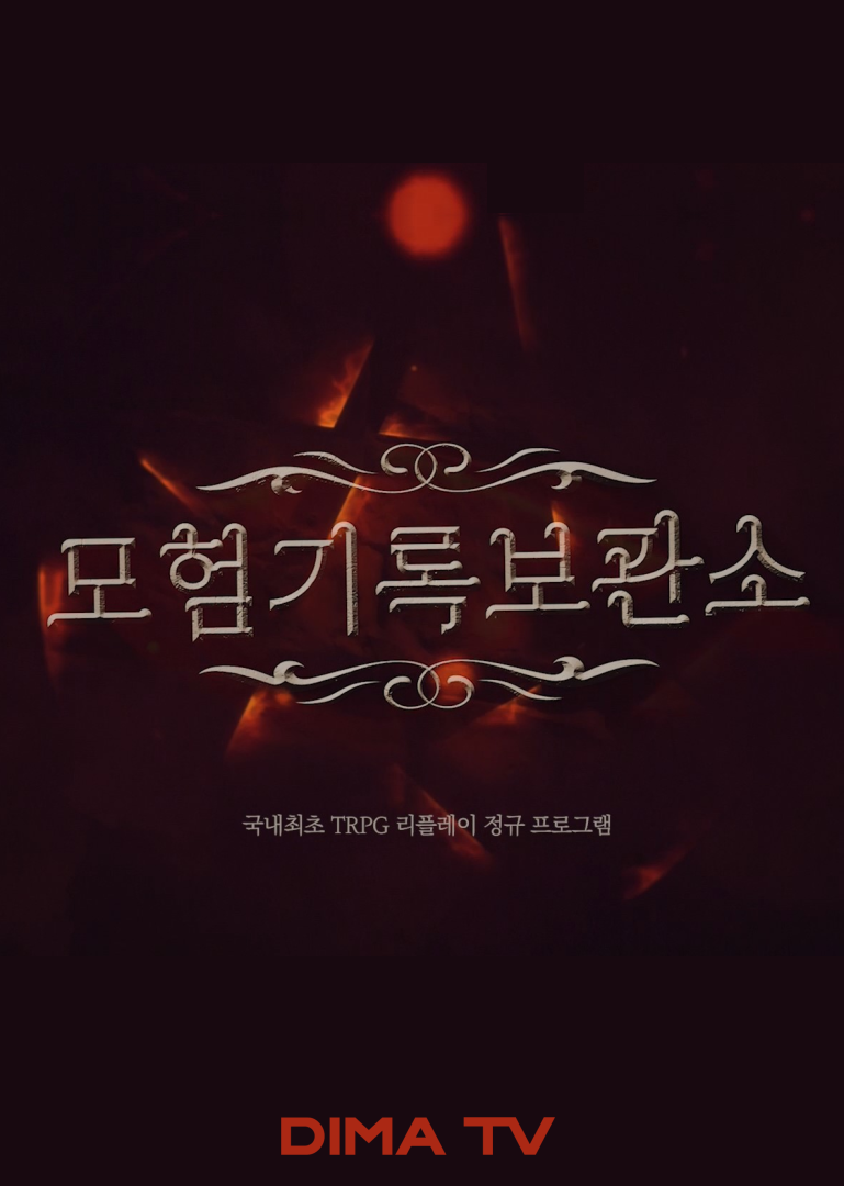 모험기록보관소