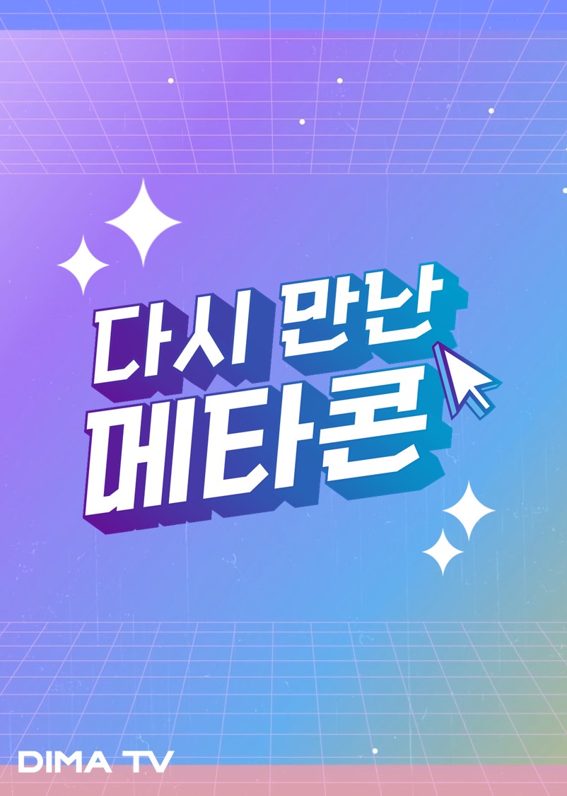 다시 만난 메타콘